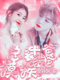 黄明昊：总裁爸爸莫挨我