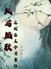 凤与凰歌之我家主子有圣体