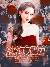 全明星：欲海无边