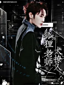 刘也：狐狸老师太撩人