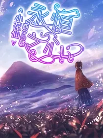 小花仙：永恒之心