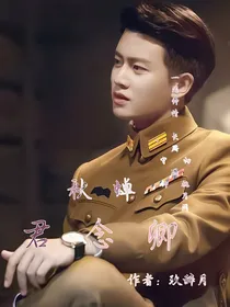 秋蝉：君念卿
