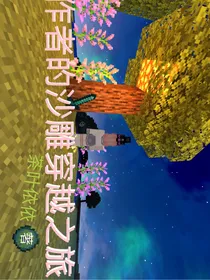 作者的沙雕穿越之旅