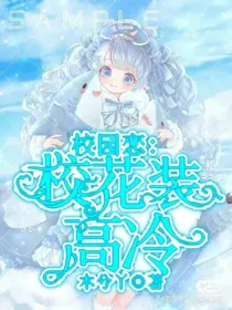 校园恋：校花装高冷