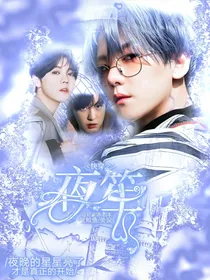 EXO：快穿之夜笙