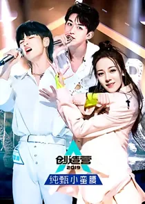 创造营2019：发起人好爱