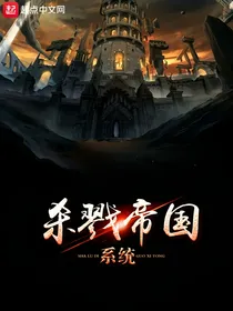 部落冲突杀戮系统
