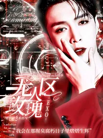 EXO：无人区玫瑰