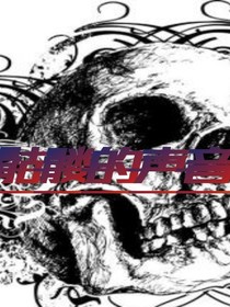 骷髅的声音