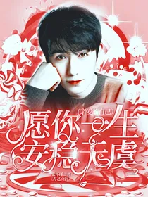 愿你一生安稳无虞（亲爱的自己）