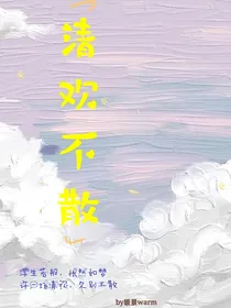 清欢不散