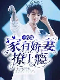王俊凯：家有娇妻撩上瘾