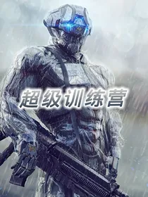超级训练营