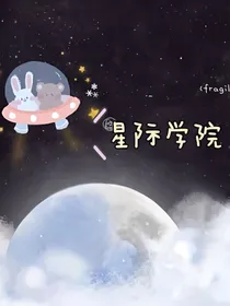 星际学院1