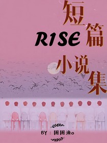 R1SE：短篇小说集