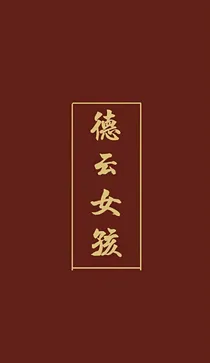 德云社女队来袭