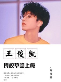 王俊凯：拽校草吻上瘾