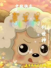 喜羊羊与灰太狼系列2喜羊羊是创世神