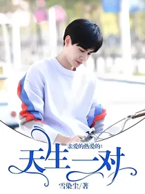 亲爱的热爱的：天生一对