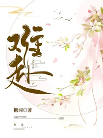 琉璃美人煞：难赴