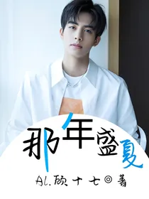 那年盛夏：我们的故事