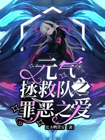 元气拯救队之罪恶之爱