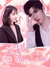 蔡徐坤：她甜如蜜