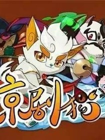 京剧猫之猫土的故事
