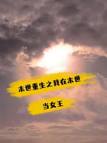重生末世之我在末世当女王