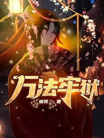 万法牢狱
