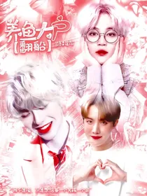 全明星：养鱼大户