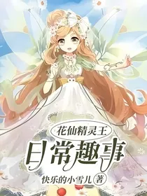 花仙精灵王日常趣事