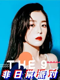 THE9：非日常派对