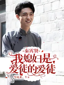 秦霄贤：我媳妇是爱徒的爱徒
