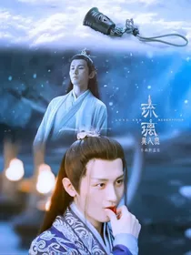 公子有疾：姑娘不医