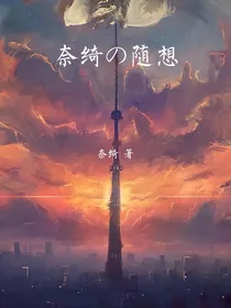 奈绮的随想