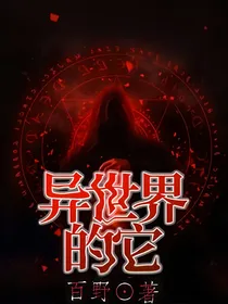 异世界的它