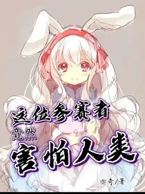 这位参赛者竟然害怕人类