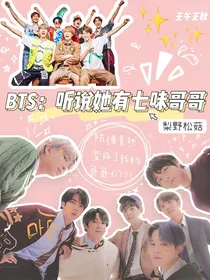 BTS：听说她有七味哥哥