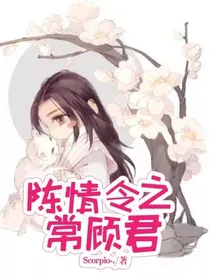 陈情令之常顾君
