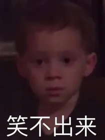 笑不出来了