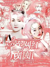 黄明昊：偷偷喜欢你