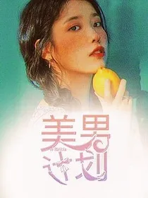 全明星：美男计划