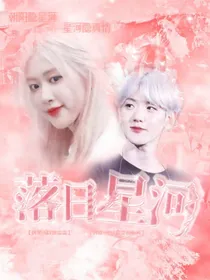 边伯贤：落日星河