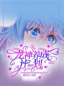 龙神养成计划-d834