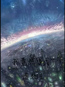 我竞然变成了造物主