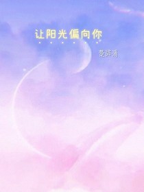 让阳光偏向你
