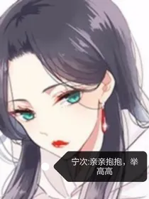 宁次：亲亲抱抱，举高高-d786