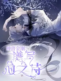神兽金刚之谱写血之诗