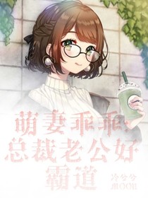 萌妻乖乖：总裁老公好霸道